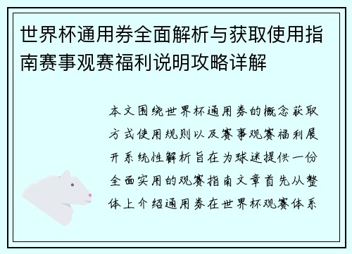 世界杯通用券全面解析与获取使用指南赛事观赛福利说明攻略详解 世界杯通用券全面解析与获取使用指南赛事观赛福利说明攻略详解